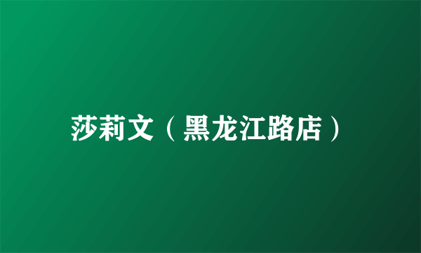 莎莉文（黑龙江路店）