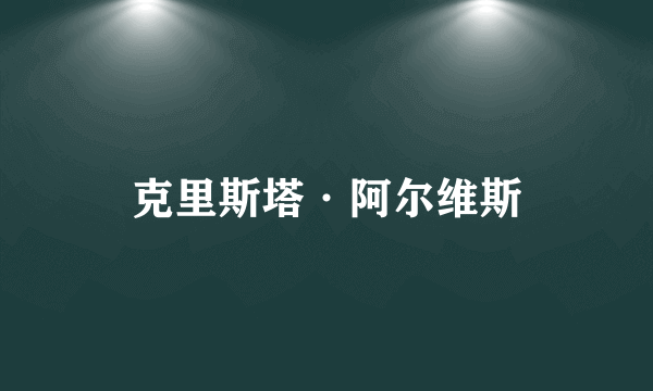 克里斯塔·阿尔维斯