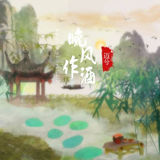 晚风作酒（迈兮演唱的歌曲）