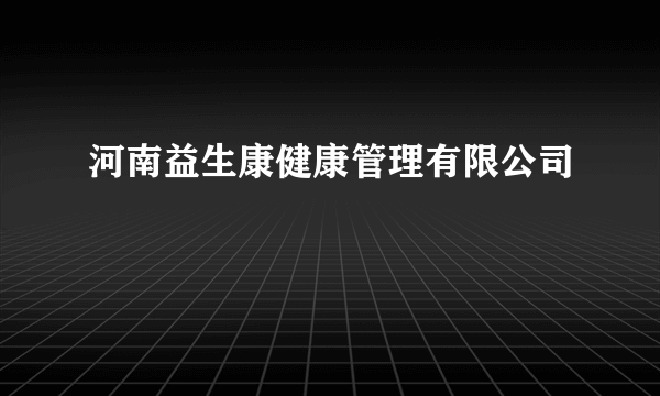 河南益生康健康管理有限公司