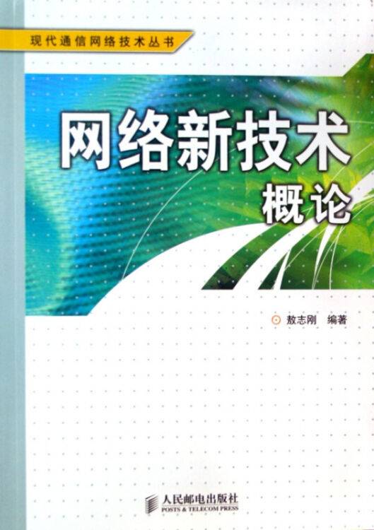 现代网络新技术概论