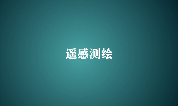 遥感测绘