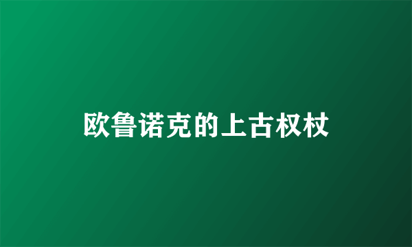 欧鲁诺克的上古权杖