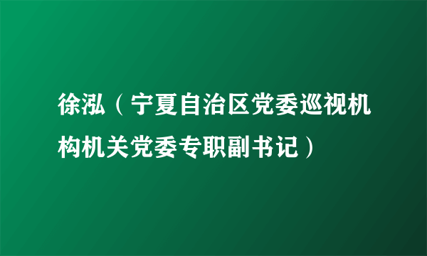 徐泓（宁夏自治区党委巡视机构机关党委专职副书记）