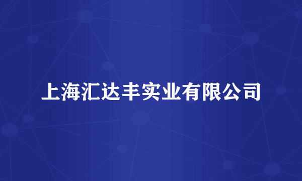 上海汇达丰实业有限公司