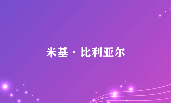 米基·比利亚尔