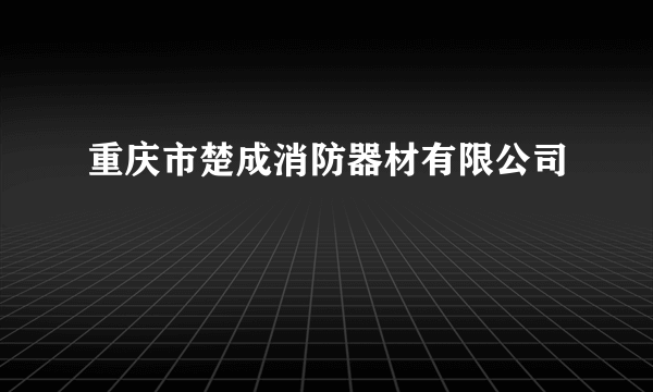 重庆市楚成消防器材有限公司