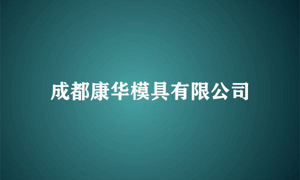 成都康华模具有限公司