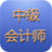 中级会计师考试2013