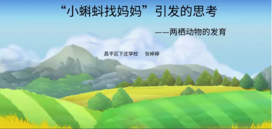 小蝌蚪找妈妈引发的思考