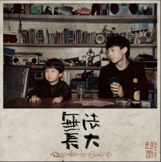 孤独（2016年赵雷演唱歌曲）