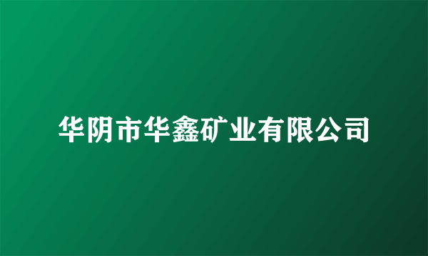 华阴市华鑫矿业有限公司