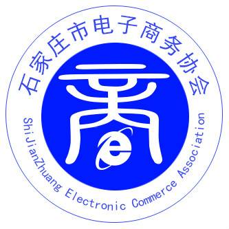 石家庄市电子商务协会