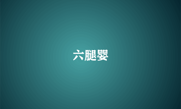 六腿婴