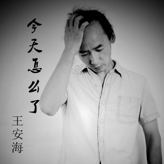 今天怎么了（王安海演唱的歌曲）