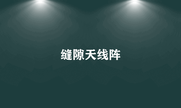缝隙天线阵