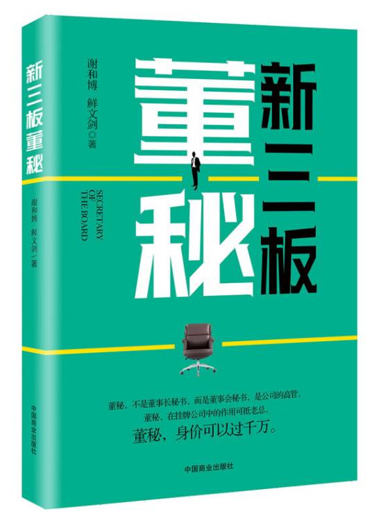 新三板董秘