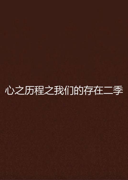 心之历程之我们的存在二季