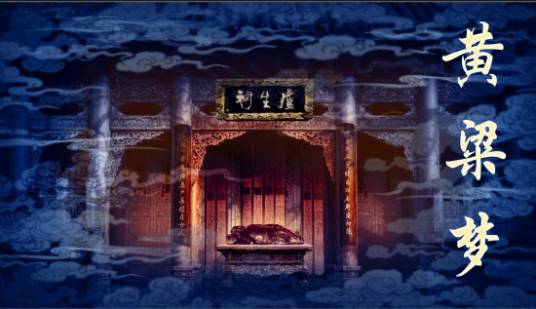 黄粱梦（邯郸市黄粱美梦种植农民专业合作简称）