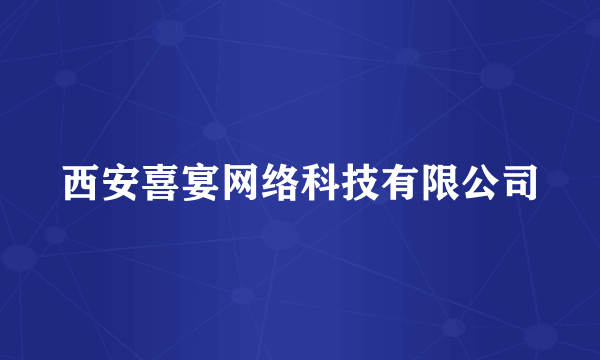 西安喜宴网络科技有限公司