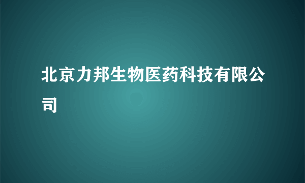 北京力邦生物医药科技有限公司