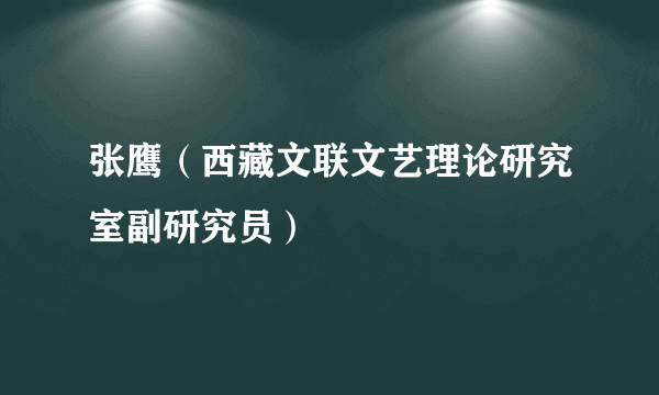 张鹰（西藏文联文艺理论研究室副研究员）