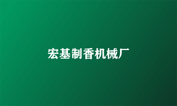 宏基制香机械厂