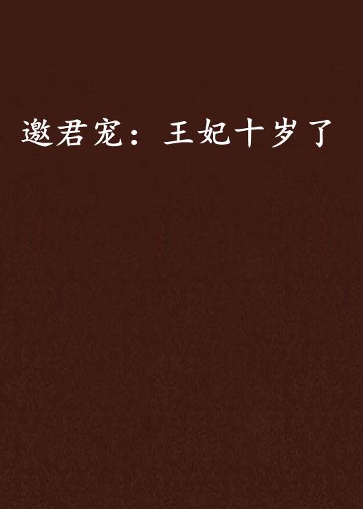 邀君宠：王妃十岁了