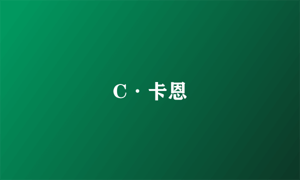 C·卡恩