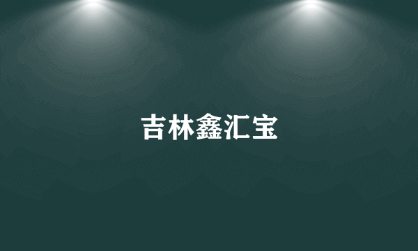 吉林鑫汇宝