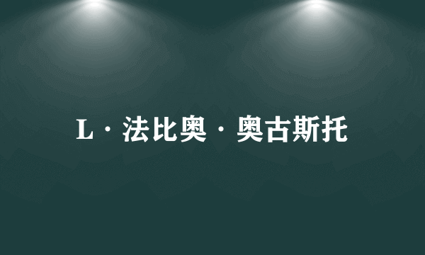 L·法比奥·奥古斯托