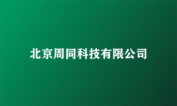 北京周同科技有限公司