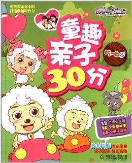 童趣亲子30分：喜羊羊与灰太狼