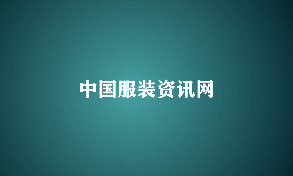 中国服装资讯网