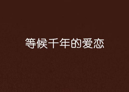 等候千年的爱恋