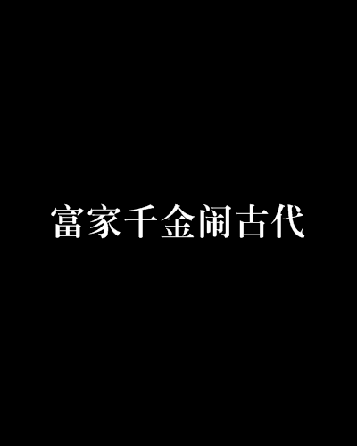 富家千金闹古代