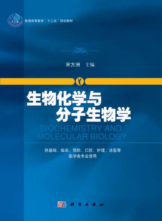 生物化学与分子生物学（2014年科学出版社出版的图书）