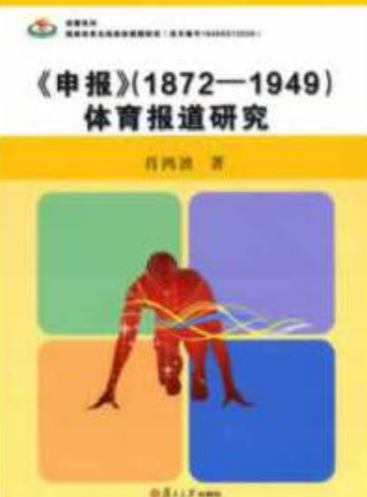 《申报》体育报道研究