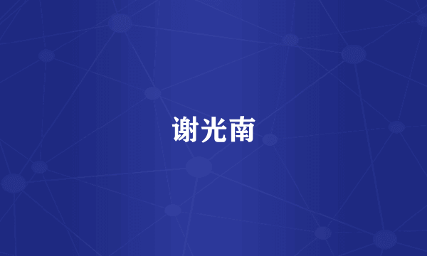 谢光南