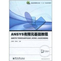 ANSYS有限元基础教程
