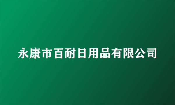永康市百耐日用品有限公司