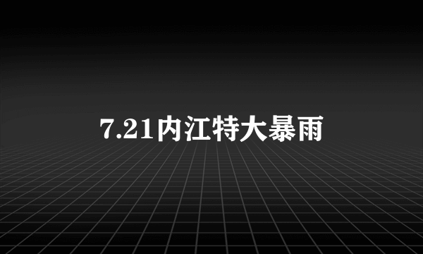 7.21内江特大暴雨