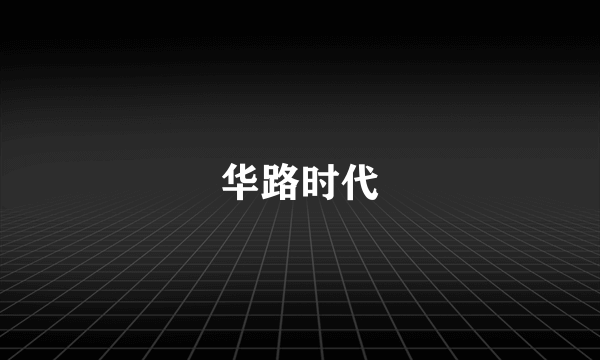 华路时代