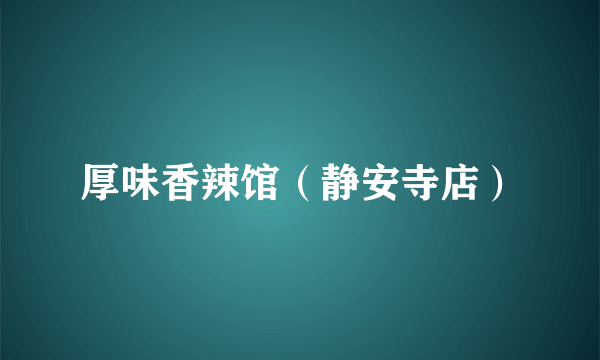 厚味香辣馆（静安寺店）