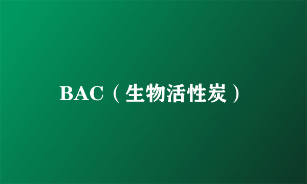 BAC（生物活性炭）