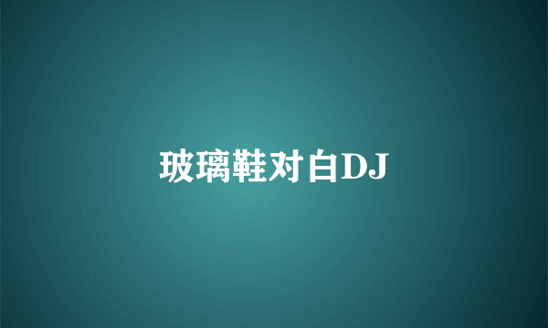 玻璃鞋对白DJ