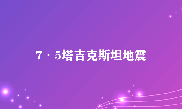 7·5塔吉克斯坦地震