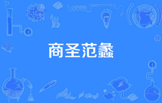 商圣范蠡（2013年上海华大影业出品电视剧）