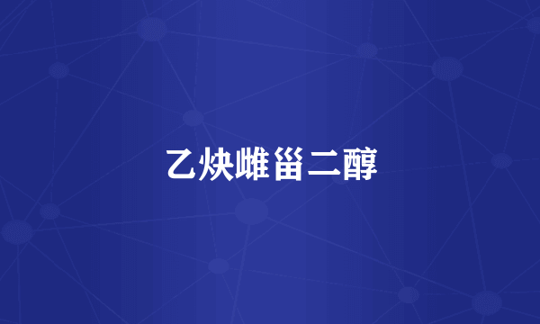 乙炔雌甾二醇