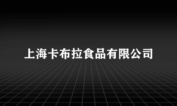 上海卡布拉食品有限公司